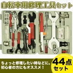 自転車用修理工具セット 44点　マウンテンバイク　ケース付き の詳細ページへ
