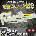 電動ジャッキ 2t 簡単リモコン操作/ケース付の詳細ページへ