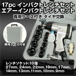 17pcエアーインパクトレンチセット タイヤ交換などにの詳細ページへ