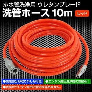 全長10m ウレタンエアホース　洗管ホース　ウレタンブレード