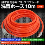 全長10m ウレタンエアホース　洗管ホース　ウレタンブレードの詳細ページへ