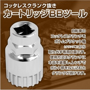 カートリッジBBツール・カートリッジボトムブラケット工具