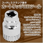 カートリッジBBツール・カートリッジボトムブラケット工具の詳細ページへ