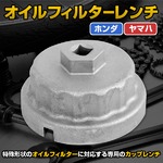 トヨタ新型カートリッジ専用 オイルフィルターレンチの詳細ページへ