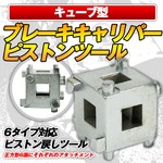 キューブ型 ブレーキキャリパーピストンツール 6サイズ対応の詳細ページへ