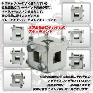 キューブ型 ブレーキキャリパーピストンツール 6サイズ対応