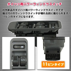 ダイハツ パワーウインドウスイッチ 11ピン 交換用