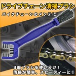 バイクメンテ用 3面清掃ドライブチェーンブラシの詳細ページへ