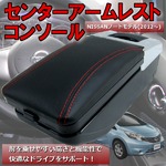 ノート E12 多機能 アームレスト コンソールボックス NOTE　黒の詳細ページへ
