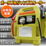 ジャンプスターター ポータブル非常用電源 空気入れ/キャンプにの詳細ページへ