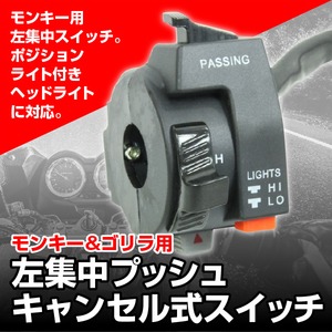 モンキー&ゴリラ用左集中プッシュキャンセル式スイッチ