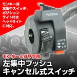 モンキー&ゴリラ用左集中プッシュキャンセル式スイッチの詳細ページへ