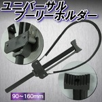 ユニバーサル プーリーホルダー 90〜160mmの詳細ページへ