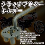 HONDA系 クラッチアウターホルダー NSR50/80、NS-1、NS50Fの詳細ページへ