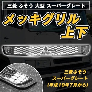 ふそうＮＥＷスーパーグレートメッキグリルセット