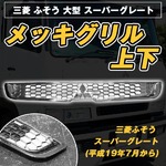 ふそうＮＥＷスーパーグレートメッキグリルセットの詳細ページへ