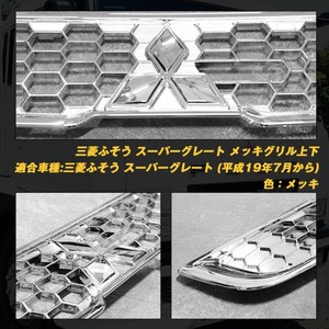 ふそうＮＥＷスーパーグレートメッキグリルセット
