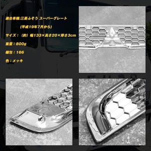 ふそうＮＥＷスーパーグレートメッキグリルセット