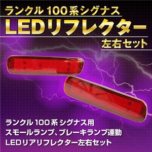 ランクル100/シグナスLX470 LEDリフレクター 連動点灯