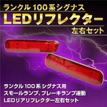 ランクル100/シグナスLX470 LEDリフレクター 連動点灯の詳細ページへ
