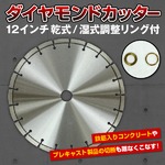 調整リング付12インチダイヤモンド ブレード カッター 乾式/湿式の詳細ページへ