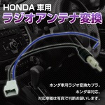 ホンダ車用 HONDA車用　ラジオアンテナ変換ハーネス コードの詳細ページへ