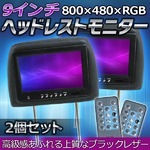 東芝製液晶パネル採用9インチヘッドレストモニター 黒色 レザーの詳細ページへ