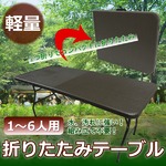 軽量 折りたたみテーブル アウトドア 折り畳み ラタン調の詳細ページへ