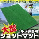 ゴルフ練習マット 打 スイングマット ショット用スタンスマットの詳細ページへ