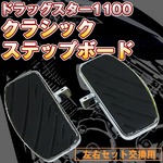 ドラッグスター1100クラシック ステップボード 左右セット 交換の詳細ページへ