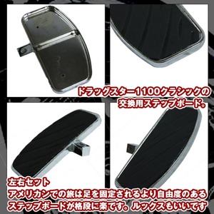 ドラッグスター1100クラシック ステップボード 左右セット 交換