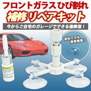 フロントガラス ひび割れ補修 リペアキット