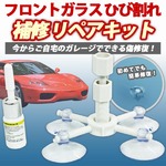 フロントガラス ひび割れ補修 リペアキットの詳細ページへ