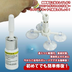 フロントガラス ひび割れ補修 リペアキット
