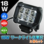 2個set☆LEDワークライト18W☆角型☆マリンデッキライトの詳細ページへ