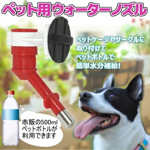 ペットボトル式給水器☆ウォーターノズル☆ペット用
