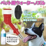 ペットボトル式給水器☆ウォーターノズル☆ペット用の詳細ページへ