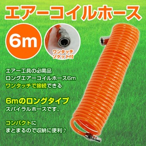 エアーコイルホース6mエアー工具の必需品エアーホース