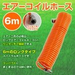 エアーコイルホース6mエアー工具の必需品エアーホースの詳細ページへ