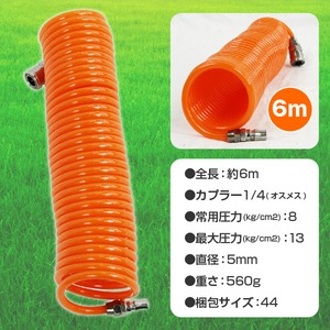 エアーコイルホース6mエアー工具の必需品エアーホース