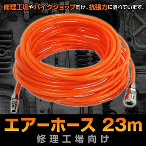 エアーホース☆約23m☆エアーツールの接続エアホース