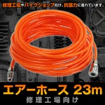 エアーホース☆約23m☆エアーツールの接続エアホースの詳細ページへ