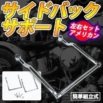バイク汎用 サイドバッグサポート 左右 可動式の詳細ページへ
