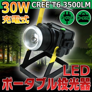 CREE T6 3500LM 30W LED 充電式 ポータブル投光器
