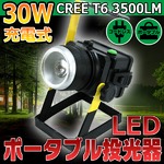 CREE T6 3500LM 30W LED 充電式 ポータブル投光器の詳細ページへ