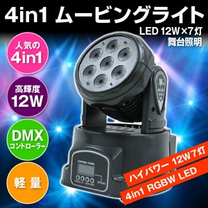 イベント舞台照明☆RGBW４in1ムービングライト☆12WLED&times;7灯
