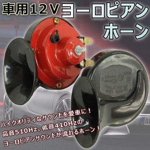 ヨーロピアンホーン☆12V☆防水☆2点◆外車☆クラクション