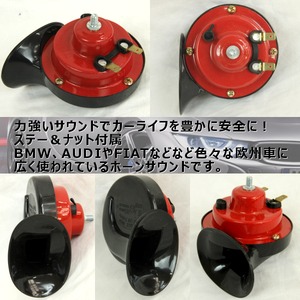 ヨーロピアンホーン☆12V☆防水☆2点◆外車☆クラクション