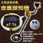 本格 金属探知機 大型液晶 強力感度 危険物 探知の詳細ページへ
