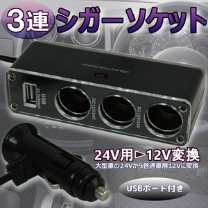 24V電源を12V電源へ変換！3連シガー電源DCDC/デコデコ★USB